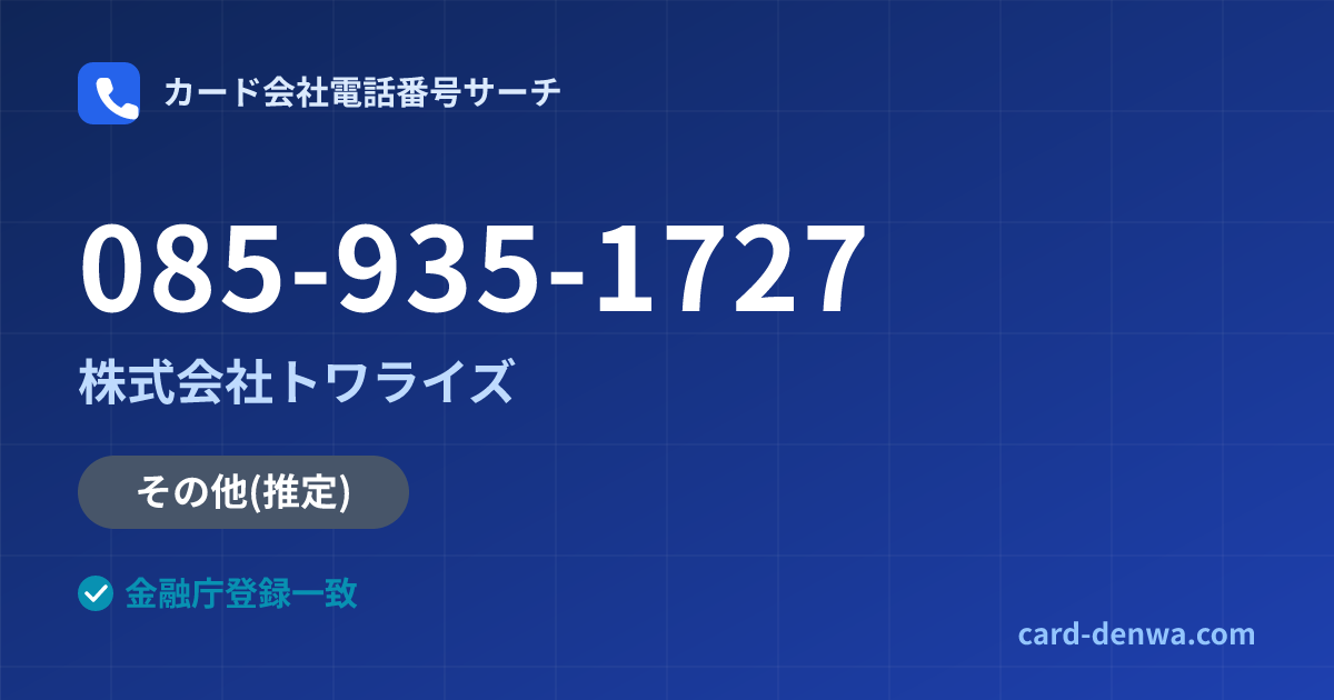 085-935-1727の発信元情報まとめ: 株式会社トワライズ - その他
