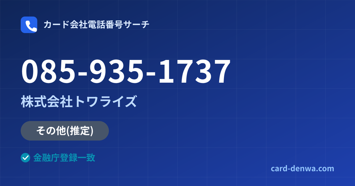 085-935-1737の発信元情報まとめ: 株式会社トワライズ - その他