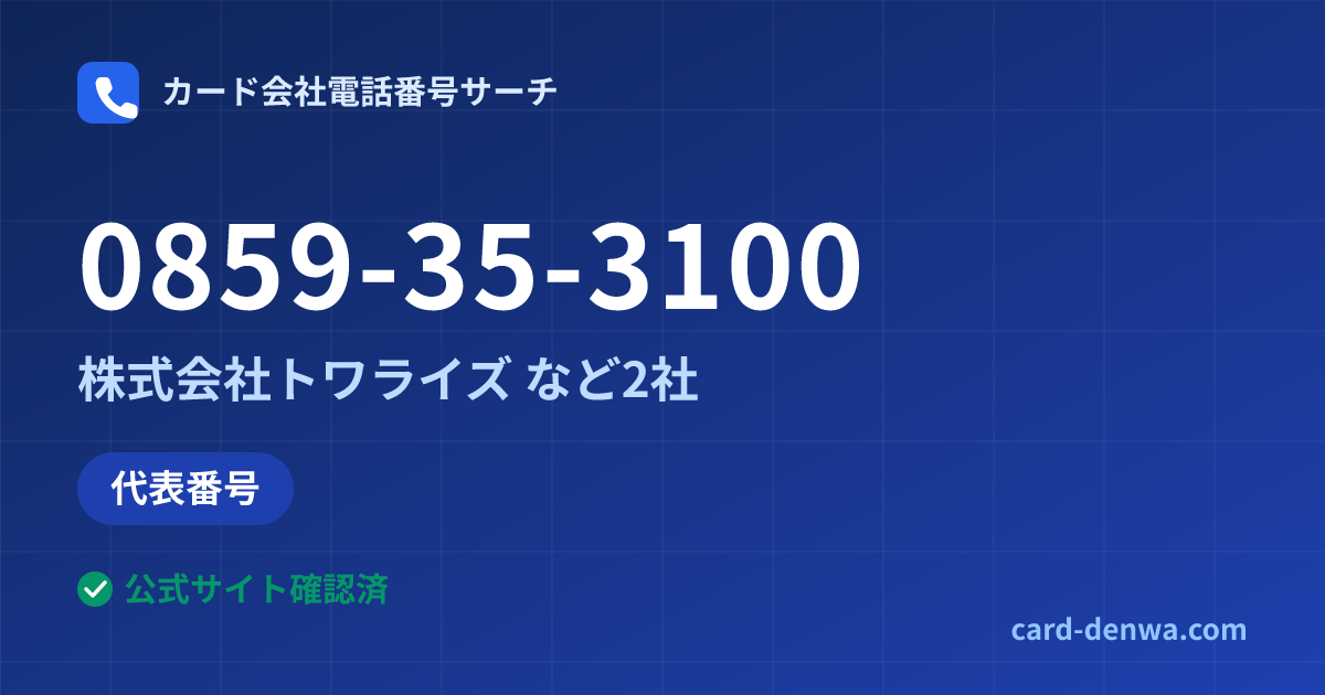 0859-35-3100の発信元情報まとめ: 株式会社トワライズ - 代表番号