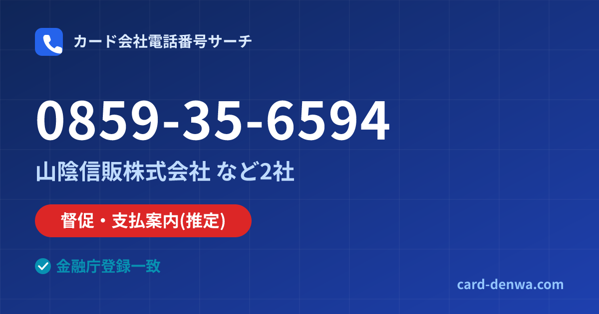 0859-35-6594の発信元情報まとめ: 山陰信販株式会社 - 督促・支払案内