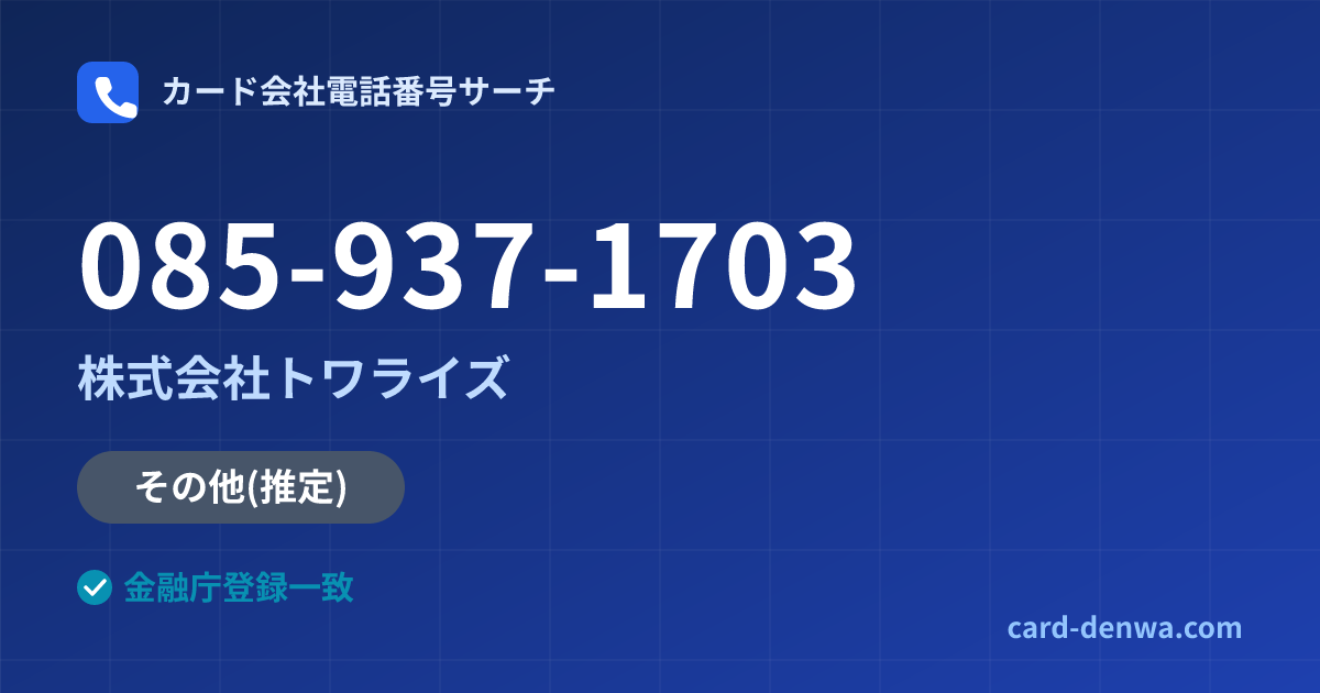 085-937-1703の発信元情報まとめ: 株式会社トワライズ - その他