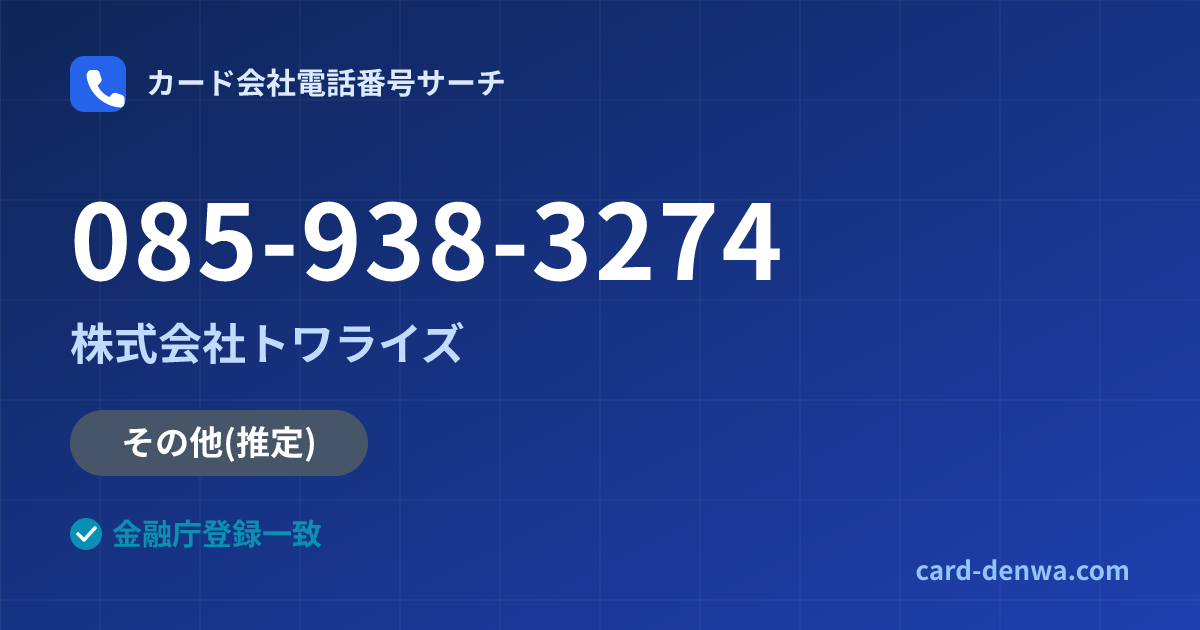 085-938-3274の発信元情報まとめ: 株式会社トワライズ - その他