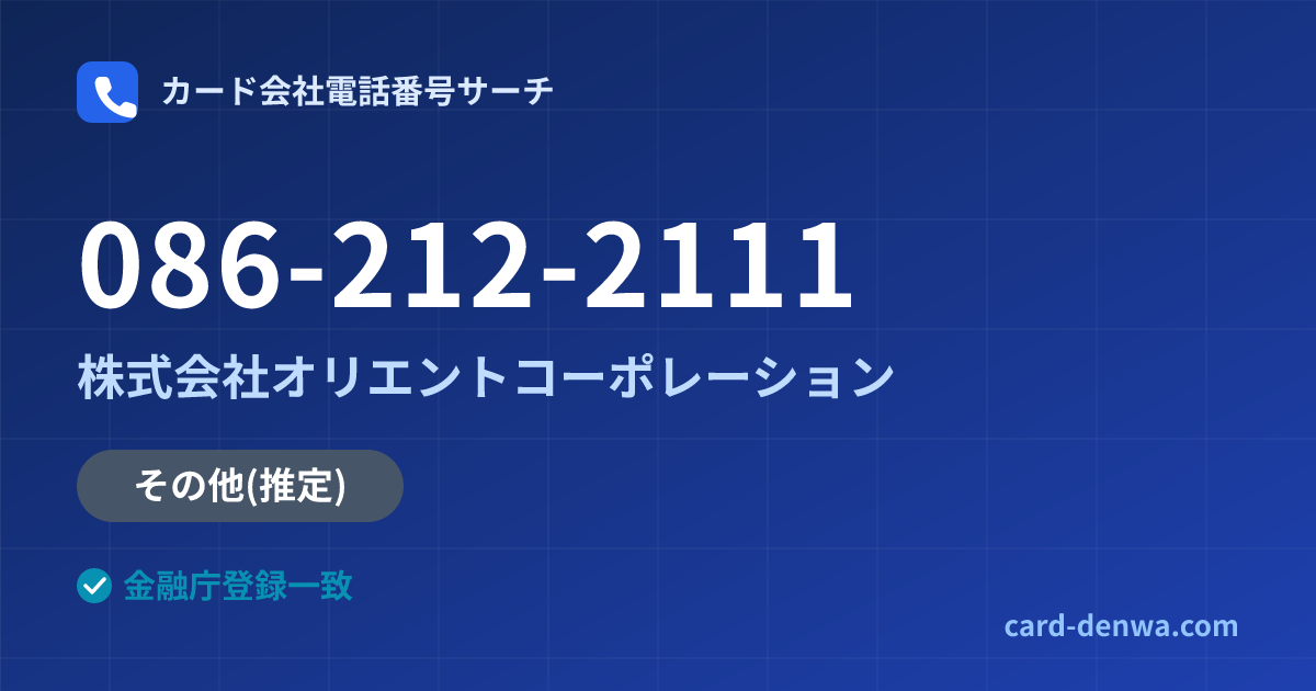 086-212-2111の発信元情報まとめ: 株式会社オリエントコーポレーション - その他