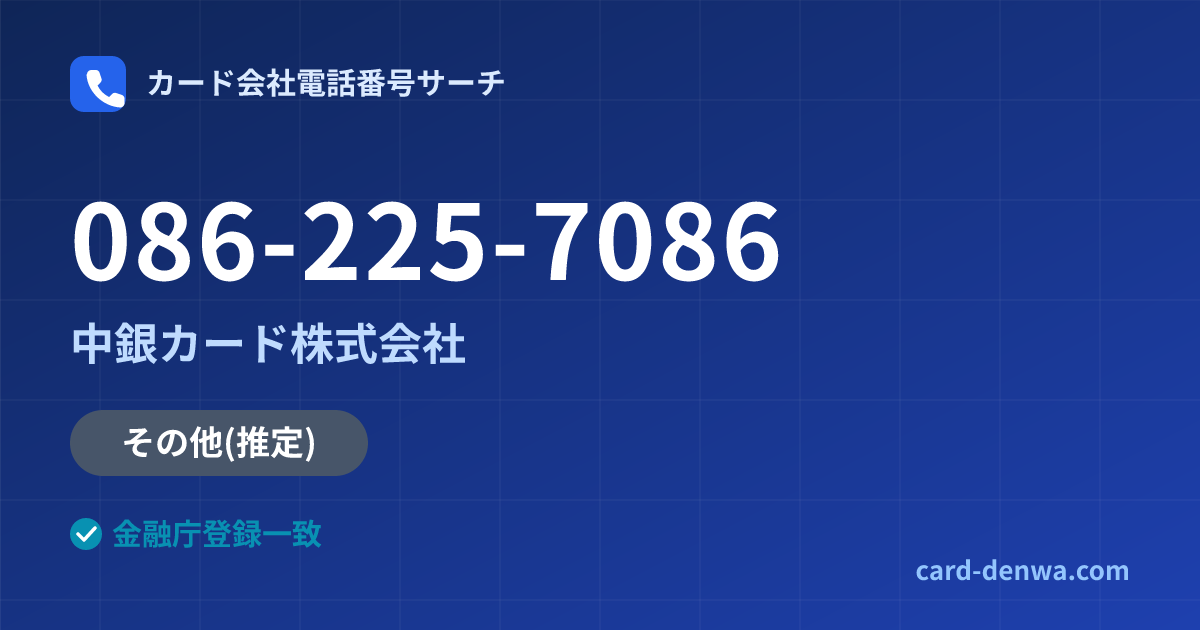 086-225-7086の発信元情報まとめ: 中銀カード株式会社 - その他