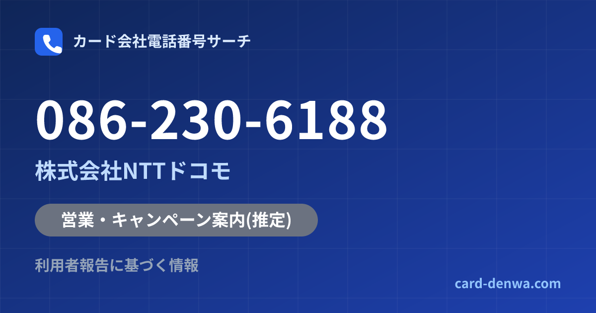 086-230-6188の発信元情報まとめ: 株式会社NTTドコモ - 営業・キャンペーン案内