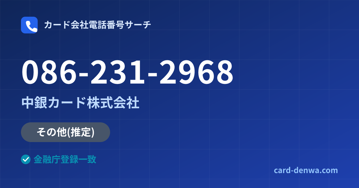 086-231-2968の発信元情報まとめ: 中銀カード株式会社 - その他
