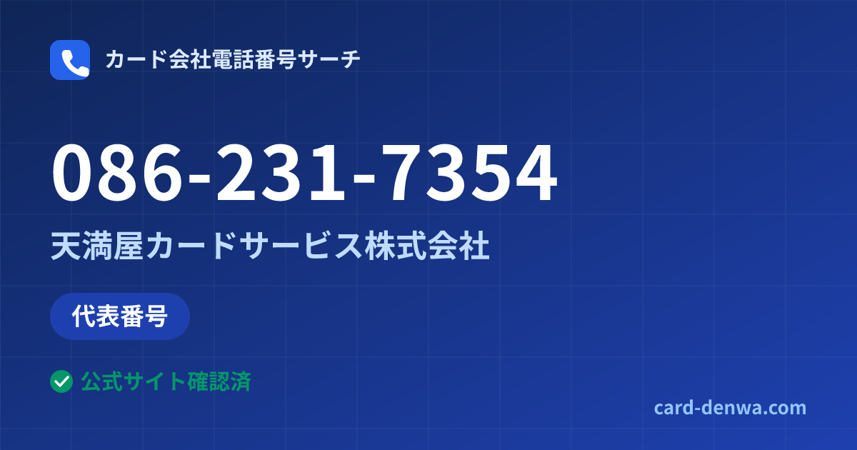 086-231-7354の発信元情報まとめ: 天満屋カードサービス株式会社 - 代表番号