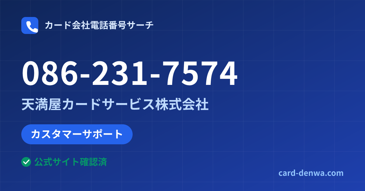 086-231-7574の発信元情報まとめ: 天満屋カードサービス株式会社 - カスタマーサポート
