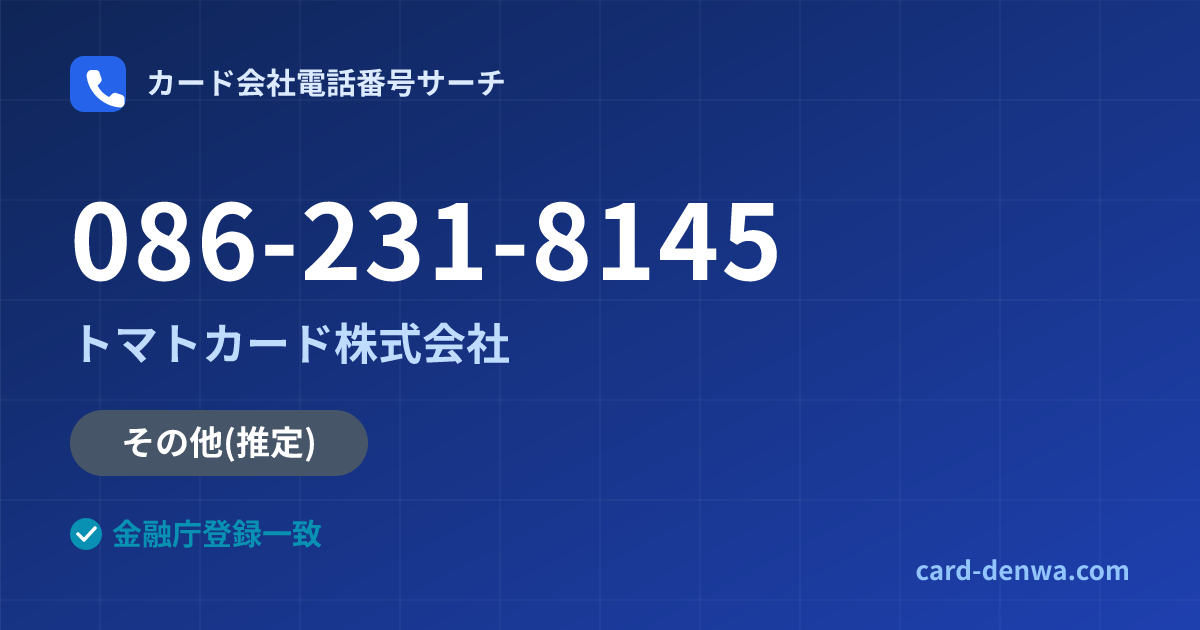 086-231-8145の発信元情報まとめ: トマトカード株式会社 - その他