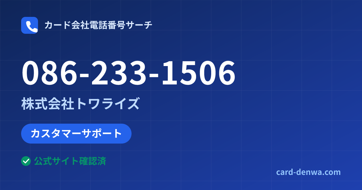 086-233-1506の発信元情報まとめ: 株式会社トワライズ - カスタマーサポート