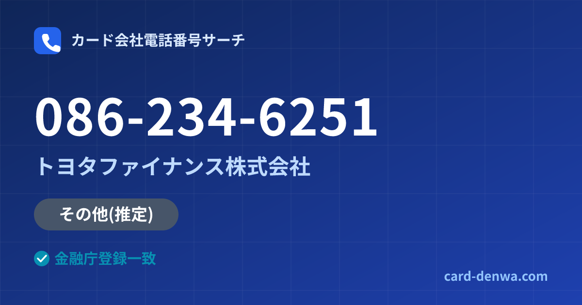 086-234-6251の発信元情報まとめ: トヨタファイナンス株式会社 - 共通連絡先
