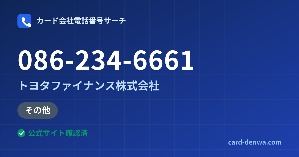 086-234-6661の発信元情報まとめ: トヨタファイナンス株式会社 - その他