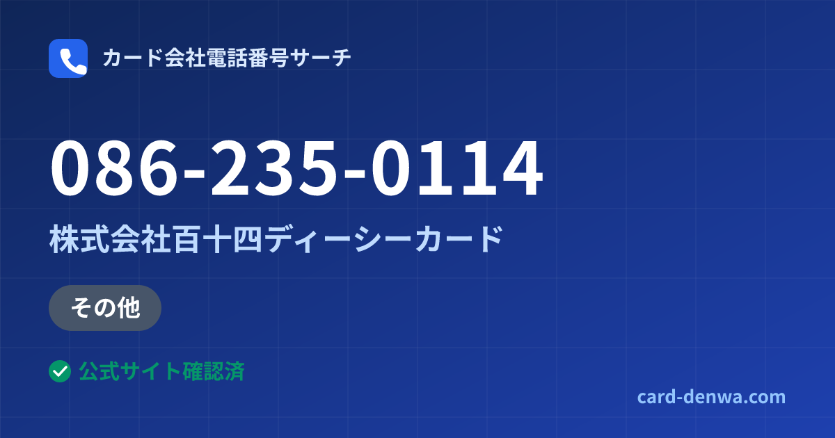 086-235-0114の発信元情報まとめ: 株式会社百十四ディーシーカード - その他