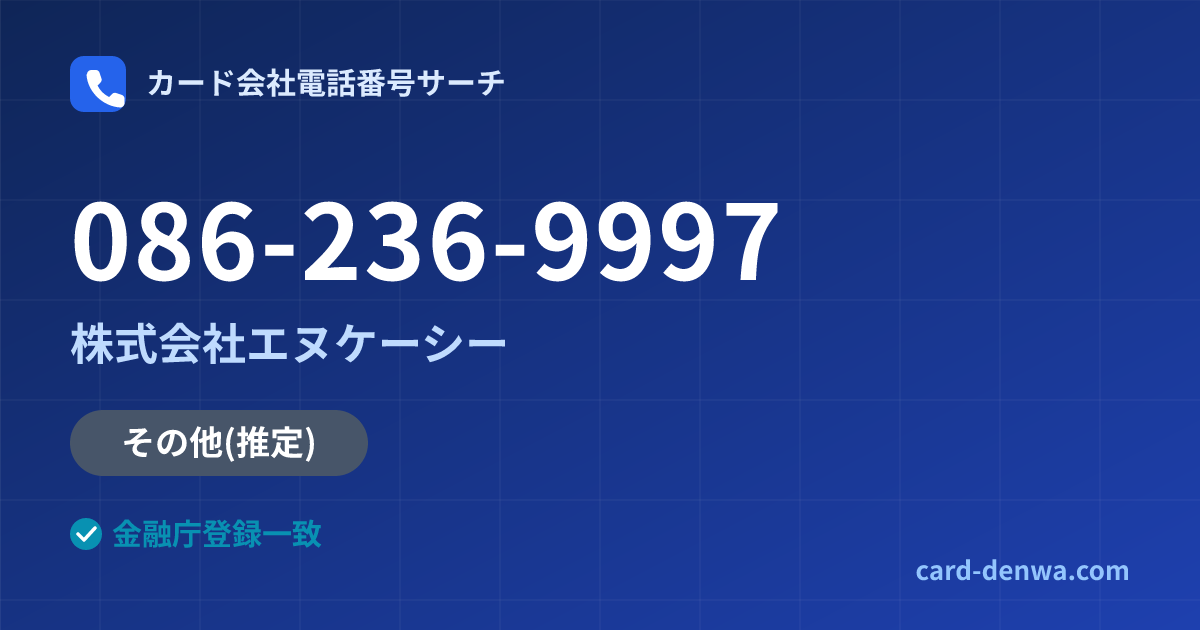 086-236-9997の発信元情報まとめ: 株式会社エヌケーシー - その他