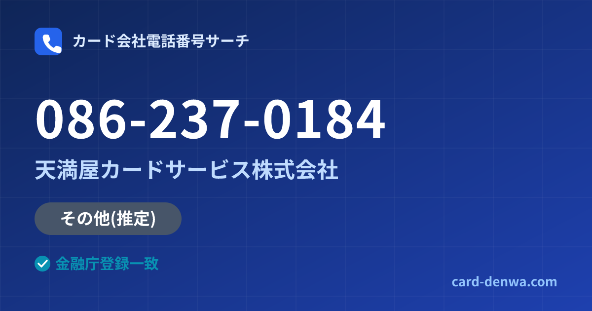 086-237-0184の発信元情報まとめ: 天満屋カードサービス株式会社 - その他