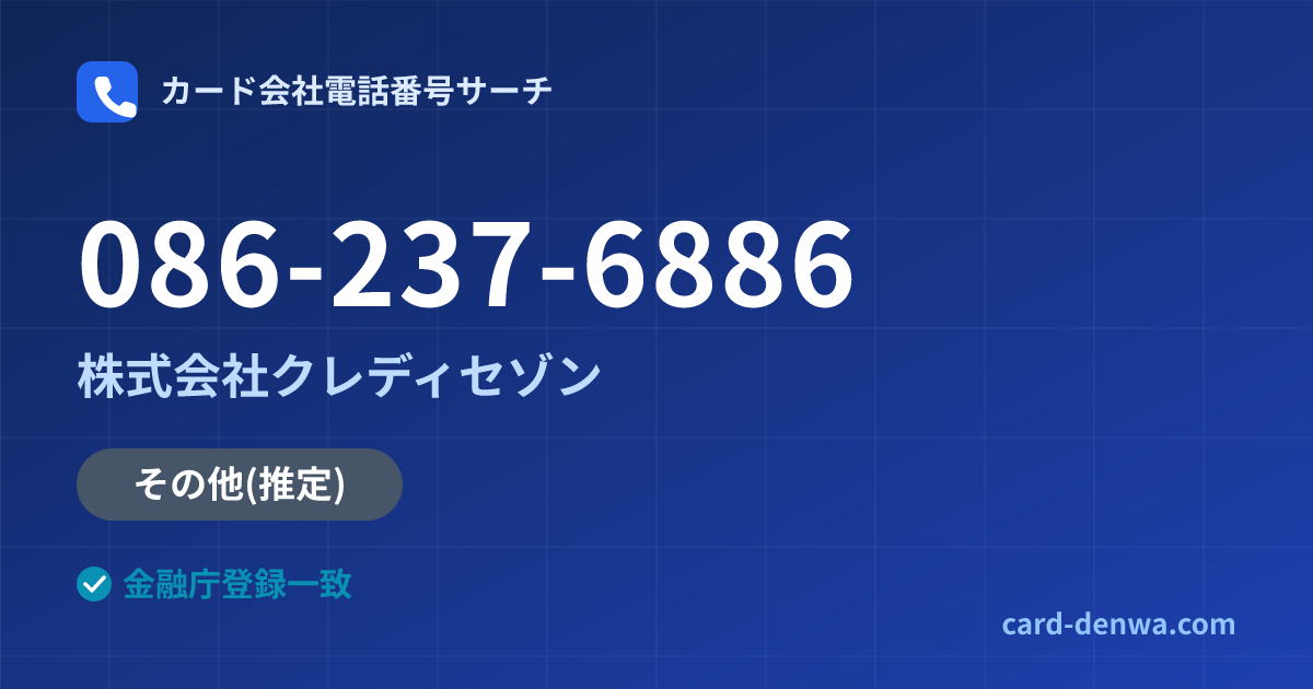 086-237-6886の発信元情報まとめ: 株式会社クレディセゾン - 共通連絡先