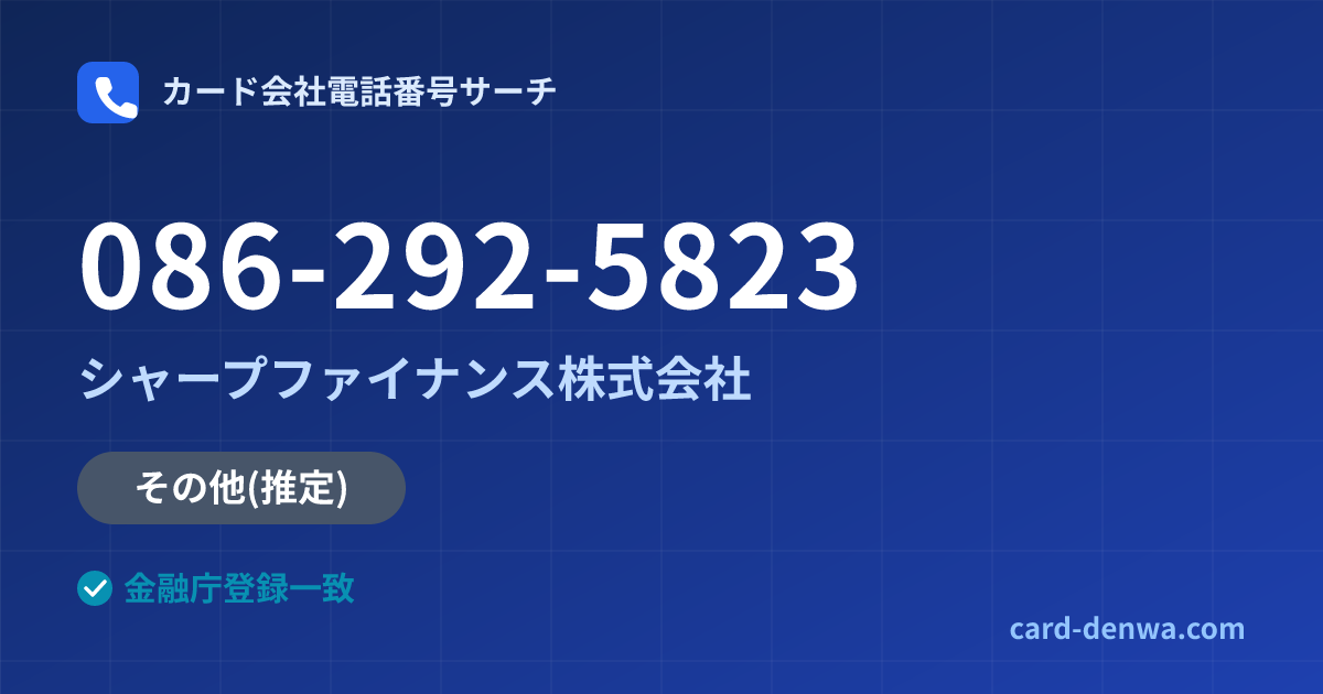 086-292-5823の発信元情報まとめ: シャープファイナンス株式会社 - その他