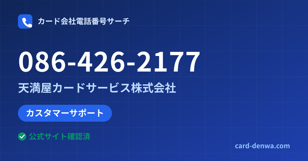 086-426-2177の発信元情報まとめ: 天満屋カードサービス株式会社 - カスタマーサポート