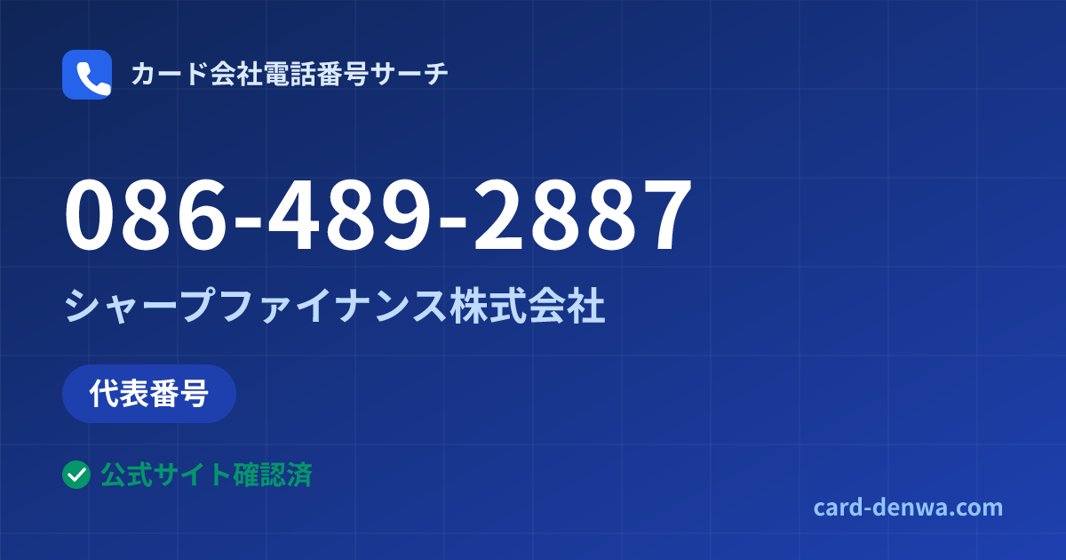 086-489-2887の発信元情報まとめ: シャープファイナンス株式会社 - 代表番号