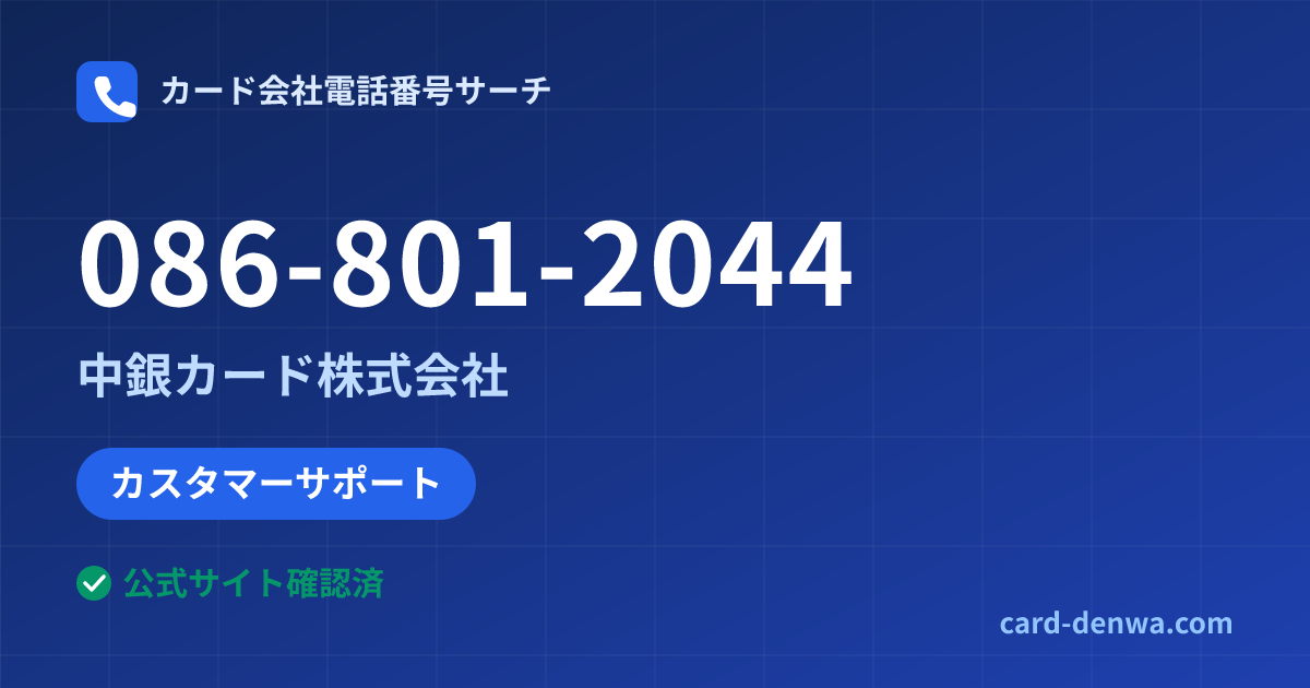 086-801-2044の発信元情報まとめ: 中銀カード株式会社 - カスタマーサポート
