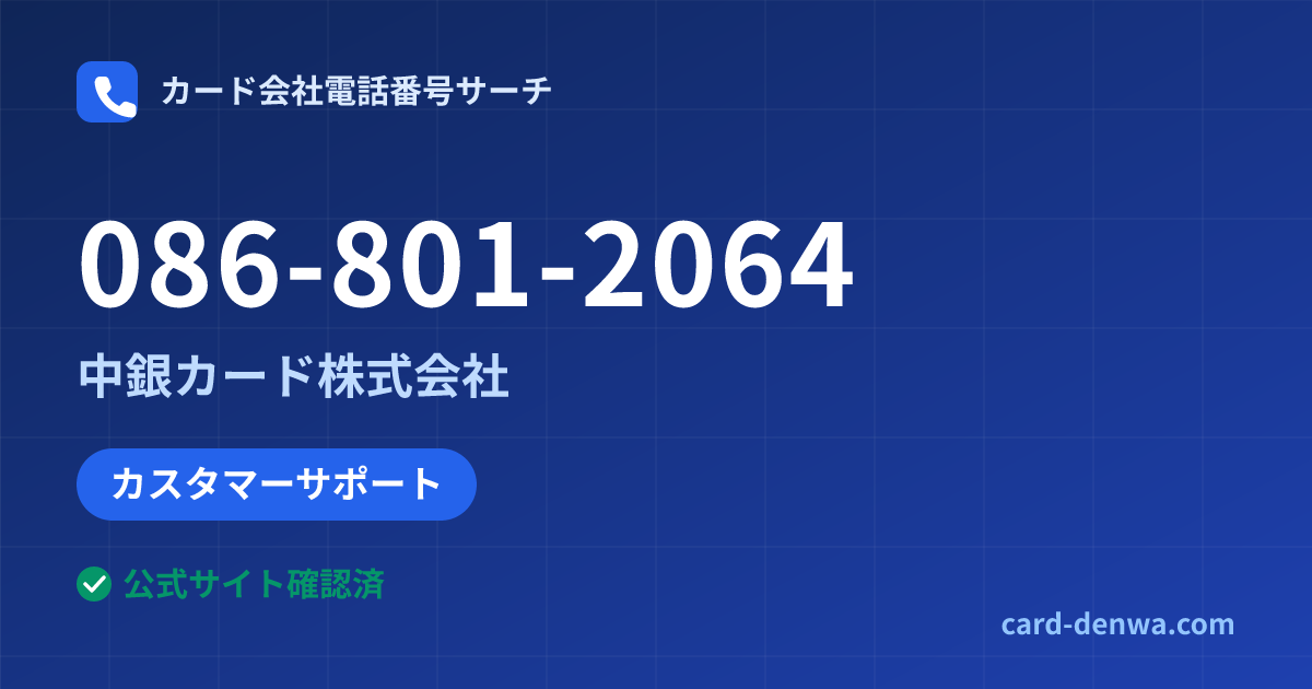 086-801-2064の発信元情報まとめ: 中銀カード株式会社 - カスタマーサポート