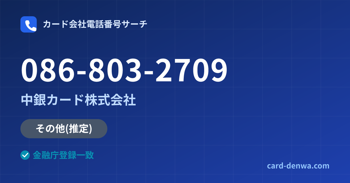 086-803-2709の発信元情報まとめ: 中銀カード株式会社 - 共通連絡先