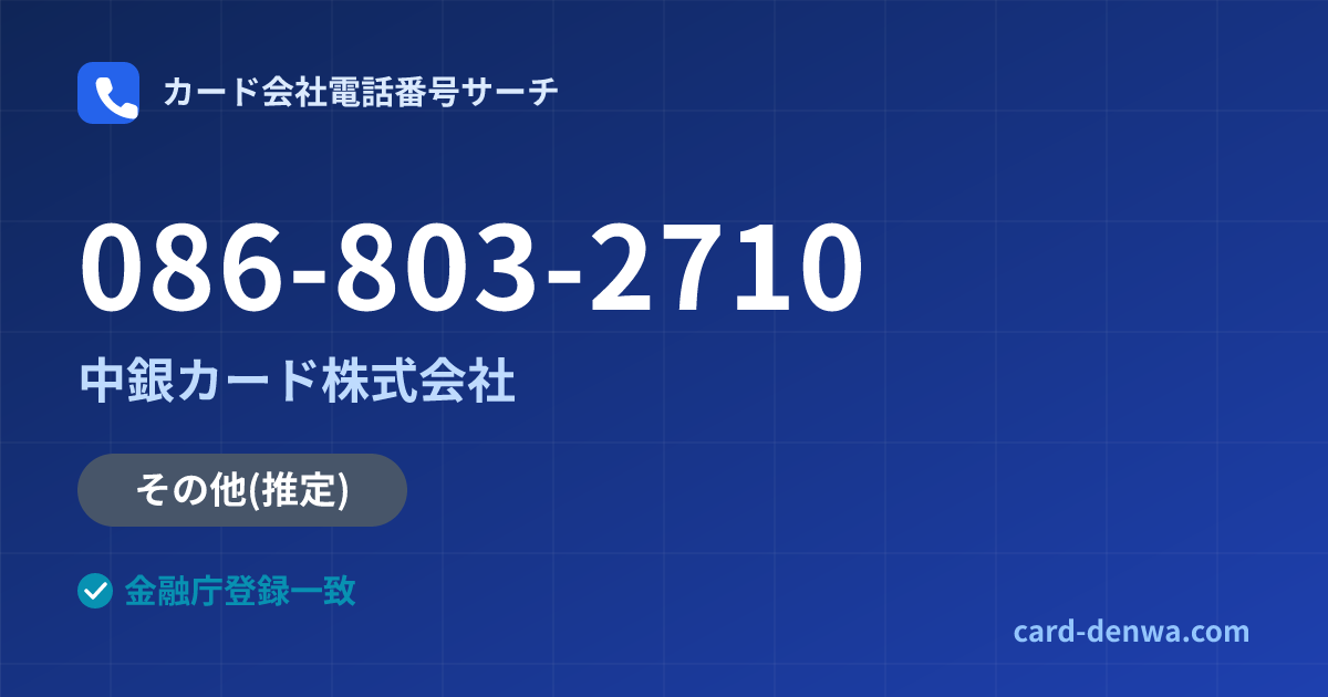 086-803-2710の発信元情報まとめ: 中銀カード株式会社 - その他