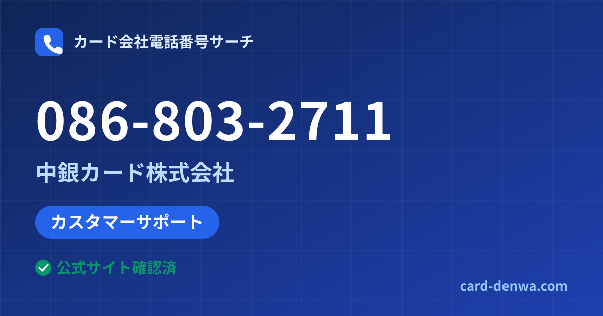 086-803-2711の発信元情報まとめ: 中銀カード株式会社 - カスタマーサポート