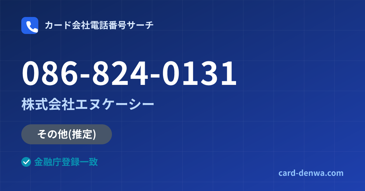086-824-0131の発信元情報まとめ: 株式会社エヌケーシー - その他