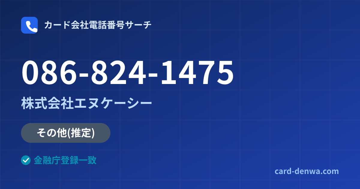 086-824-1475の発信元情報まとめ: 株式会社エヌケーシー - その他