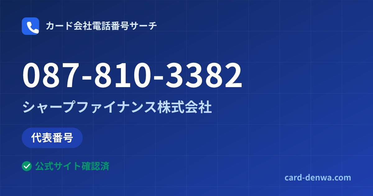 087-810-3382の発信元情報まとめ: シャープファイナンス株式会社 - 代表番号