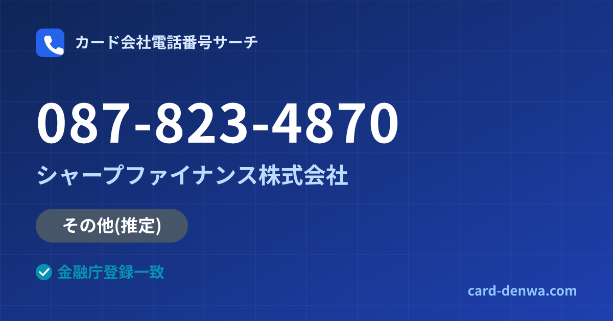 087-823-4870の発信元情報まとめ: シャープファイナンス株式会社 - その他