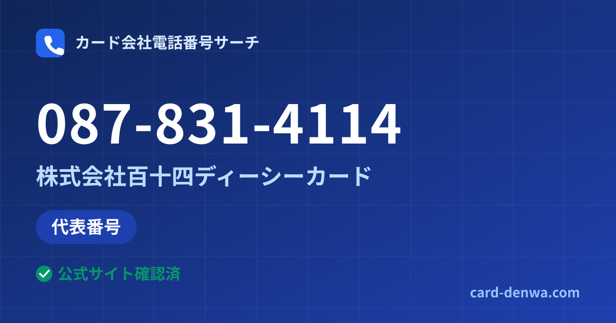 087-831-4114の発信元情報まとめ: 株式会社百十四ディーシーカード - 代表番号