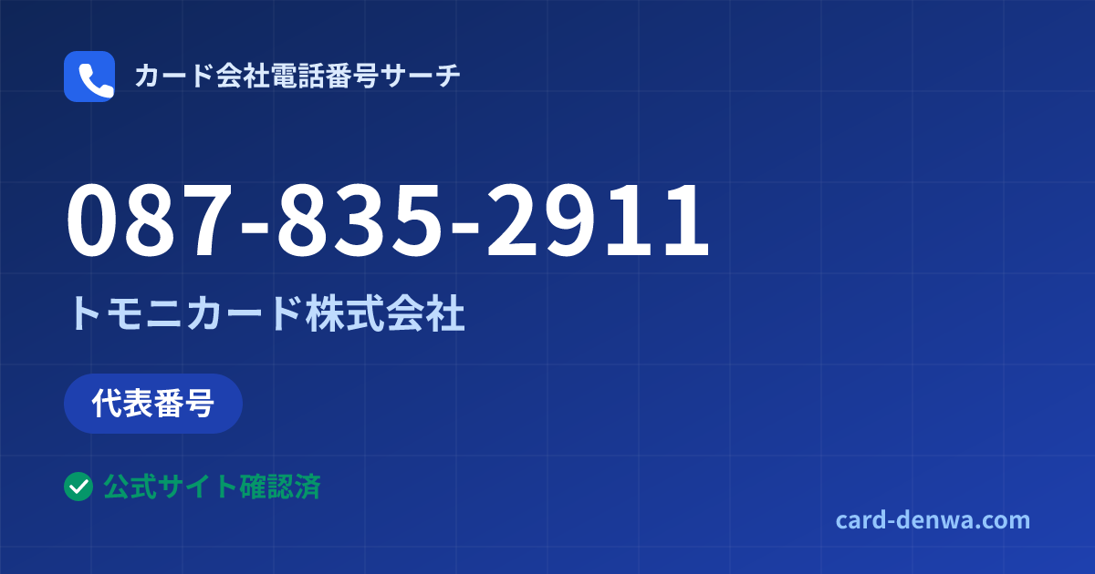 087-835-2911の発信元情報まとめ: トモニカード株式会社 - 代表番号