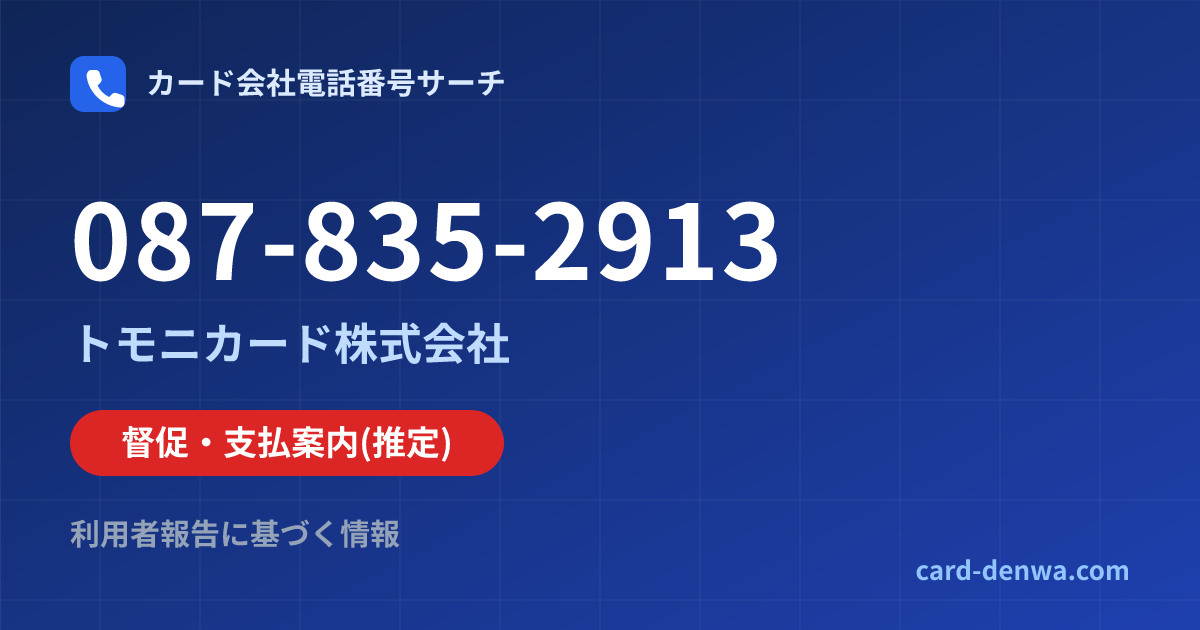 087-835-2913の発信元情報まとめ: トモニカード株式会社 - 督促・支払案内