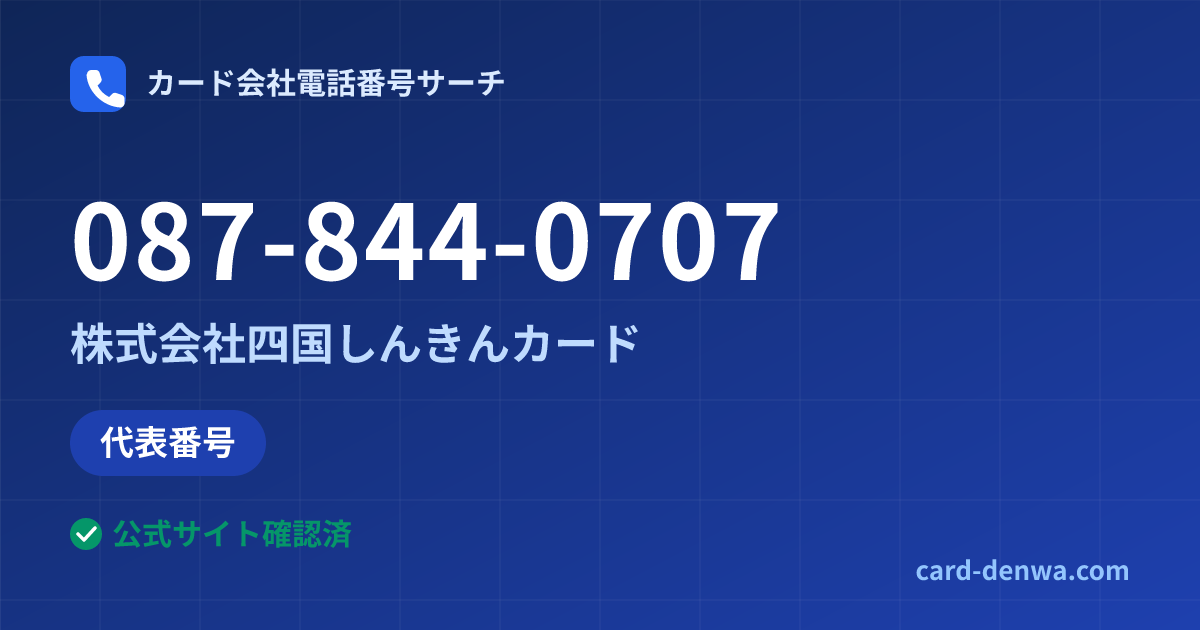 087-844-0707の発信元情報まとめ: 株式会社四国しんきんカード - 代表番号
