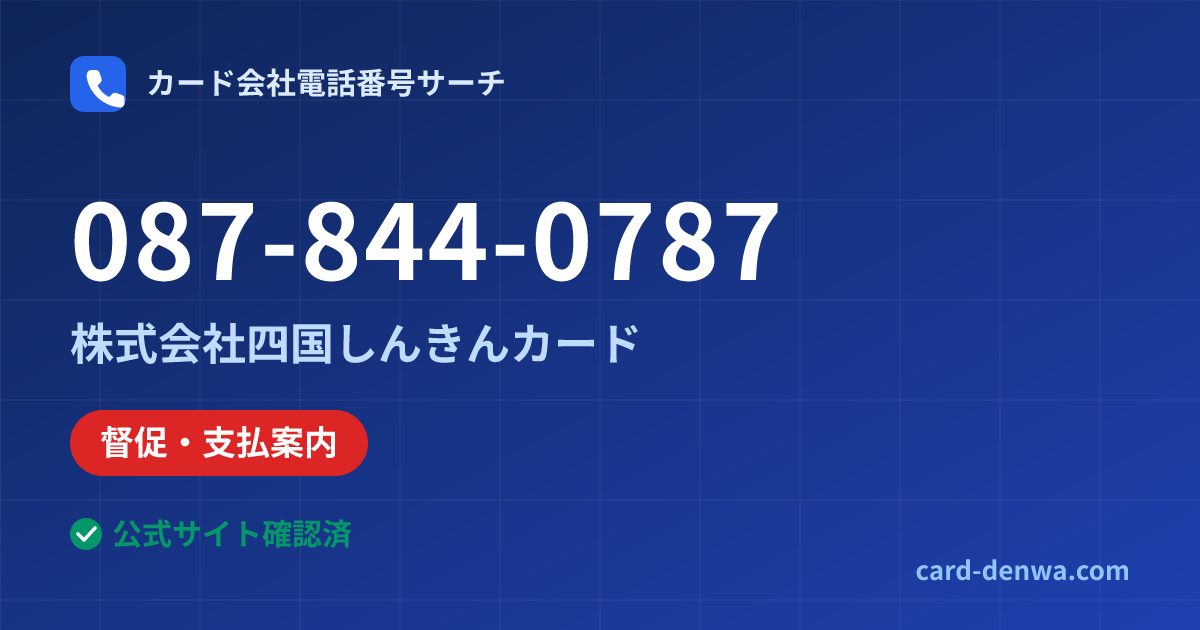 087-844-0787の発信元情報まとめ: 株式会社四国しんきんカード - 督促・支払案内