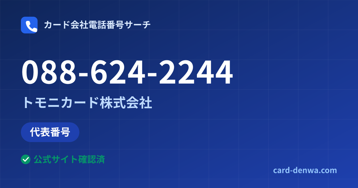 088-624-2244の発信元情報まとめ: トモニカード株式会社 - 代表番号