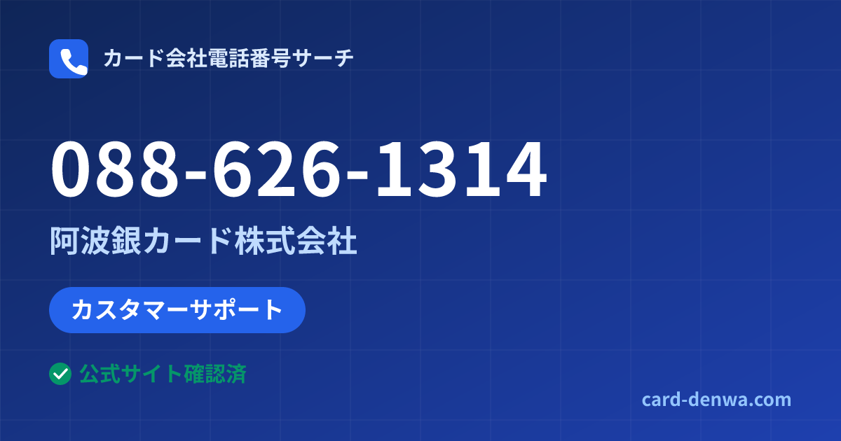 088-626-1314の発信元情報まとめ: 阿波銀カード株式会社 - カスタマーサポート