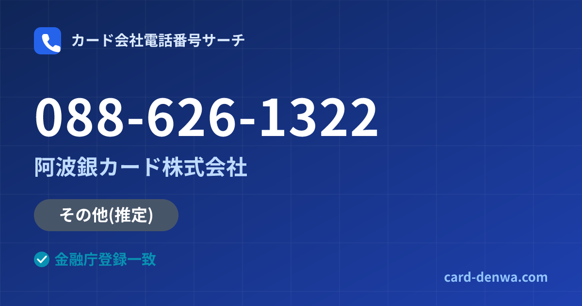 088-626-1322の発信元情報まとめ: 阿波銀カード株式会社 - その他