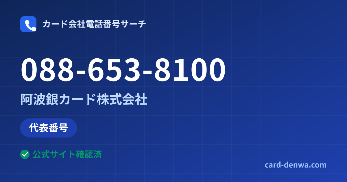 088-653-8100の発信元情報まとめ: 阿波銀カード株式会社 - 代表番号