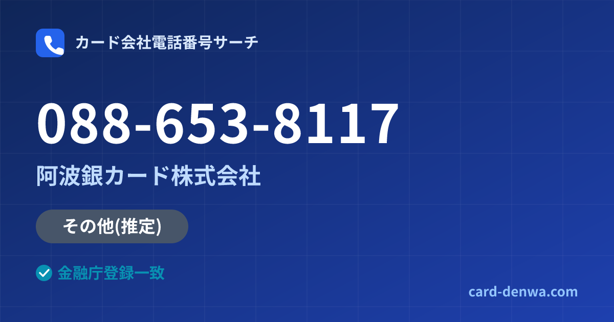 088-653-8117の発信元情報まとめ: 阿波銀カード株式会社 - その他