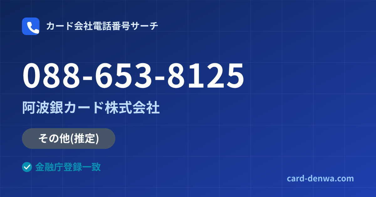 088-653-8125の発信元情報まとめ: 阿波銀カード株式会社 - その他