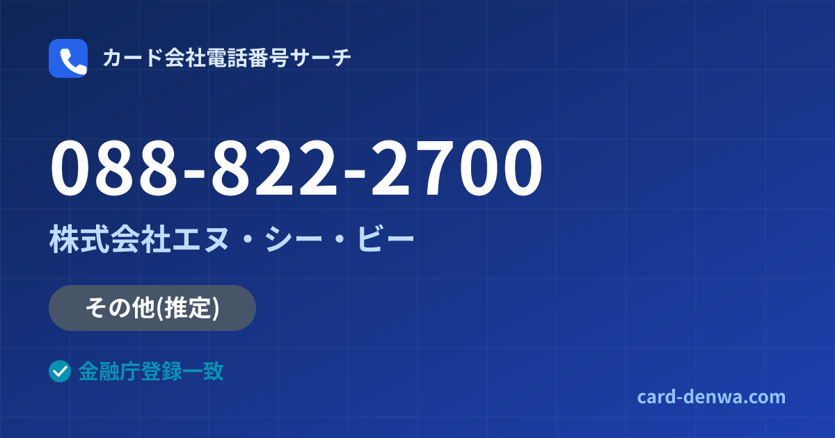 088-822-2700の発信元情報まとめ: 株式会社エヌ・シー・ビー - その他