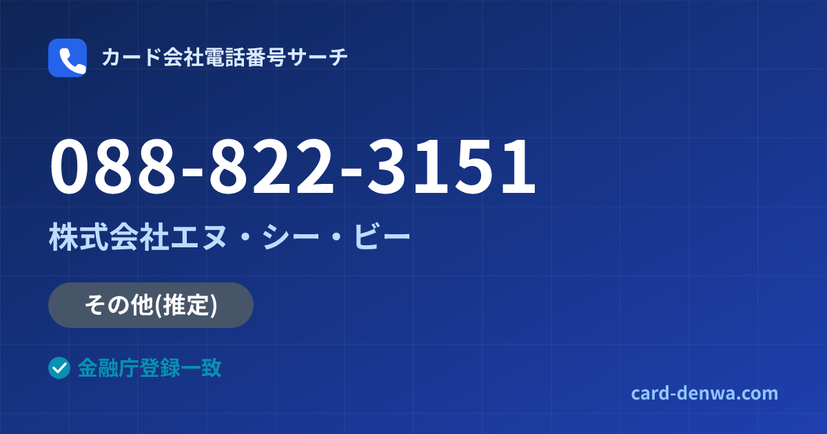 088-822-3151の発信元情報まとめ: 株式会社エヌ・シー・ビー - その他
