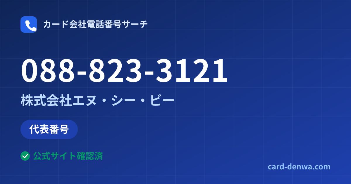 088-823-3121の発信元情報まとめ: 株式会社エヌ・シー・ビー - 代表番号