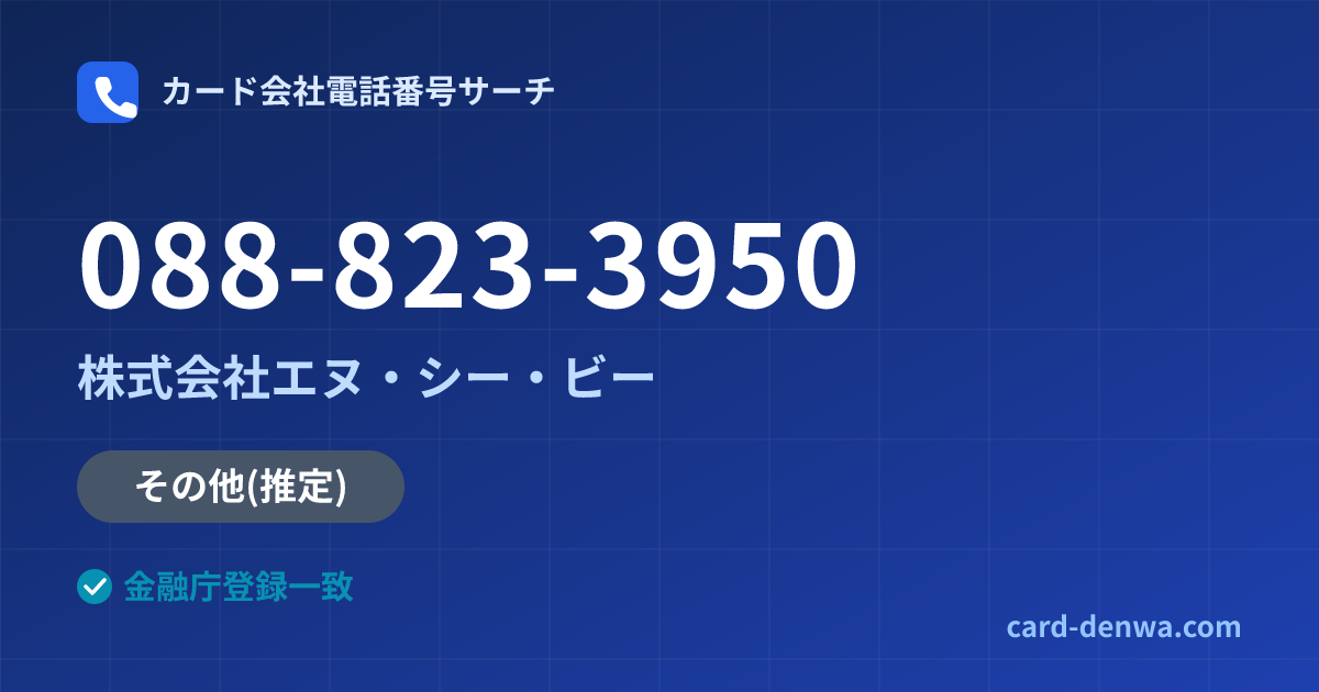 088-823-3950の発信元情報まとめ: 株式会社エヌ・シー・ビー - その他