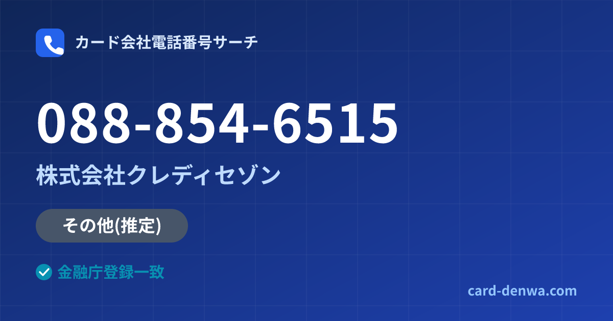 088-854-6515の発信元情報まとめ: 株式会社クレディセゾン - その他