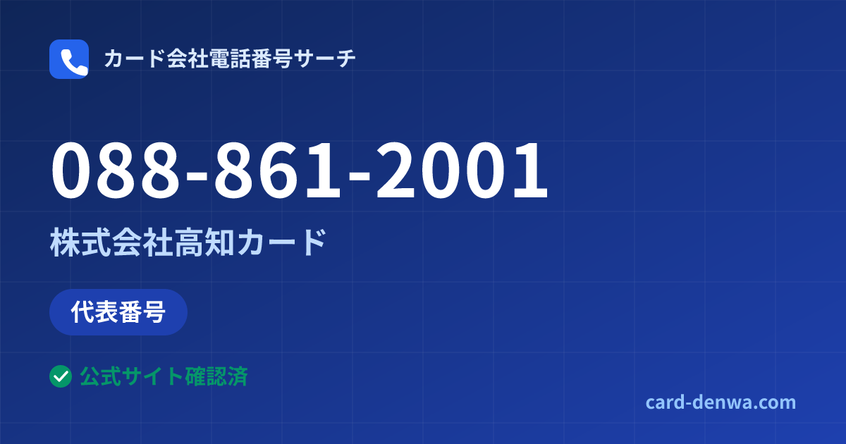 088-861-2001の発信元情報まとめ: 株式会社高知カード - 代表番号