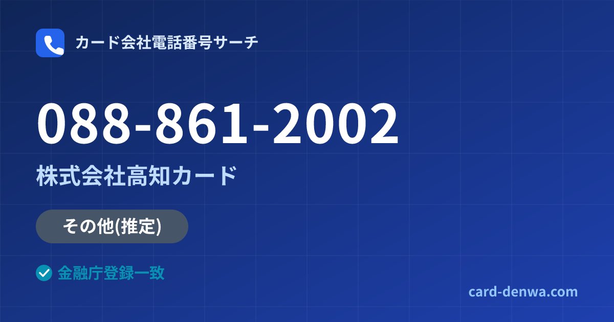 088-861-2002の発信元情報まとめ: 株式会社高知カード - 共通連絡先